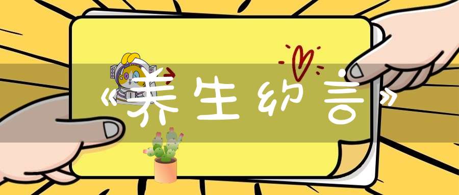《养生约言》