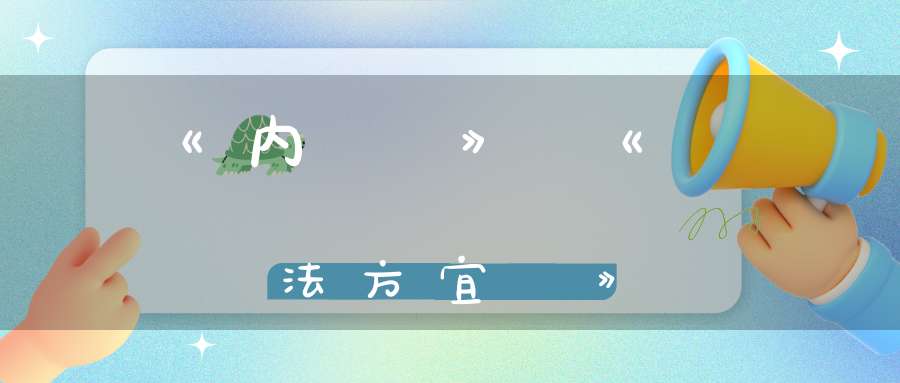 《内經》《異法方宜論》