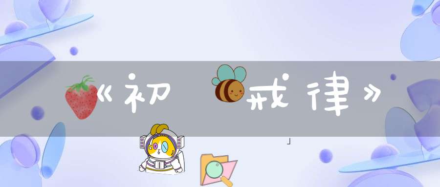 《初眞戒律》