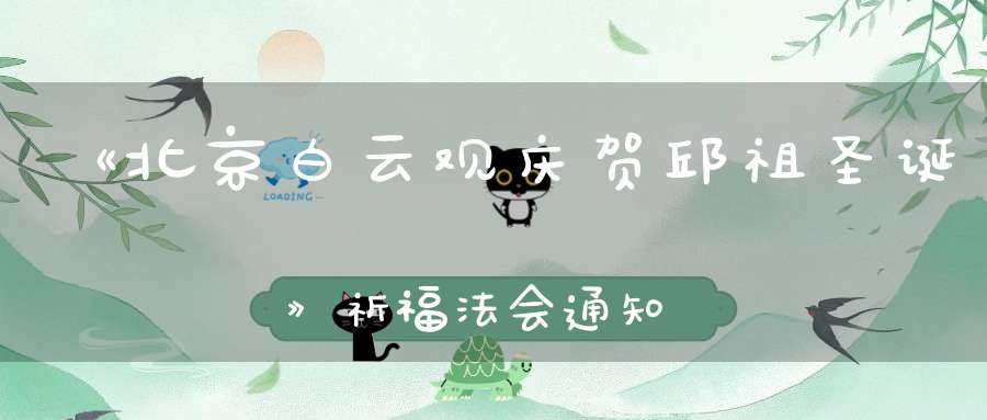 《北京白云观庆贺邱祖圣诞》祈福法会通知