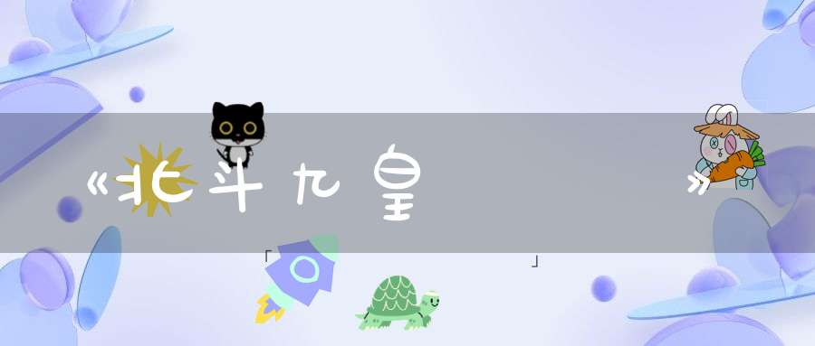 《北斗九皇隱諱經》