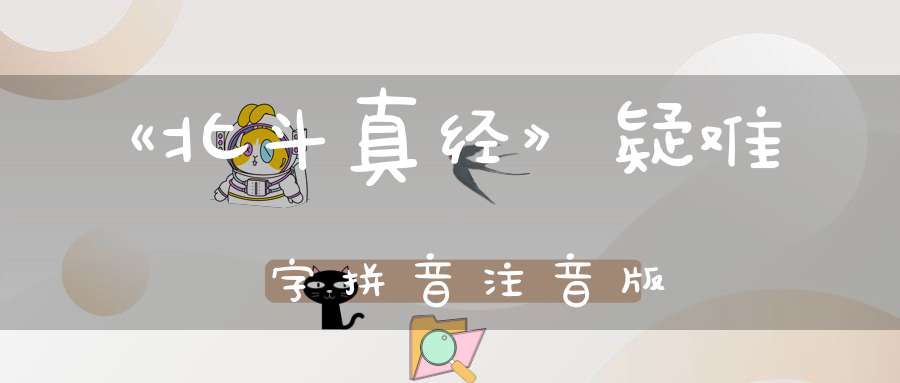 《北斗真经》疑难字拼音注音版