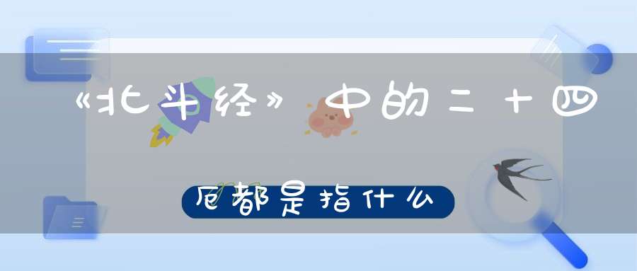 《北斗经》中的二十四厄都是指什么