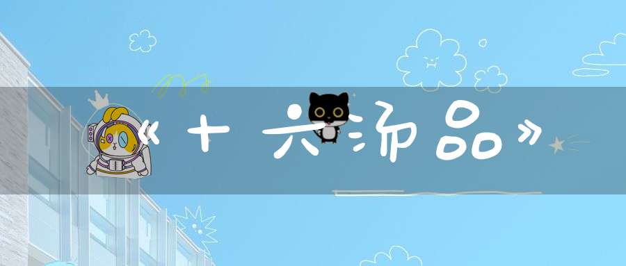 《十六汤品》