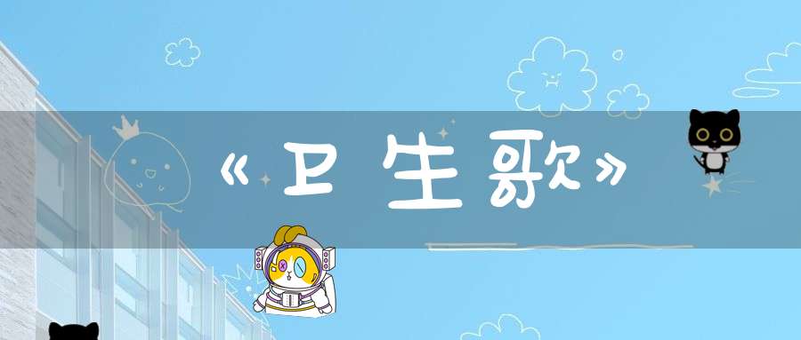 《卫生歌》