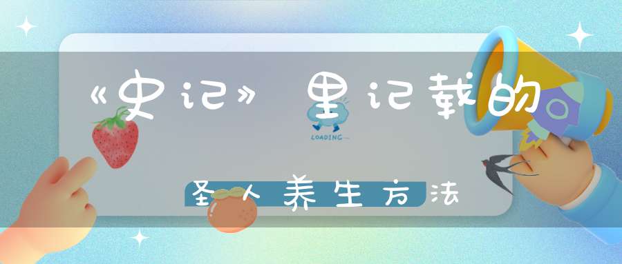 《史记》里记载的圣人养生方法