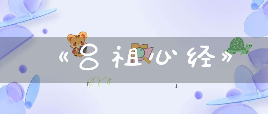 《吕祖心经》