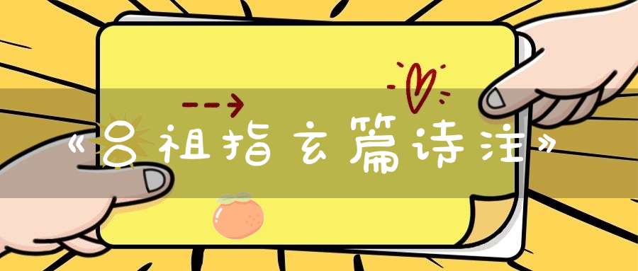 《吕祖指玄篇诗注》