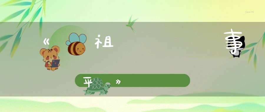 《呂祖參黃龍事平議》陳攖寧