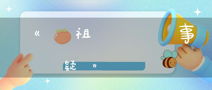 《呂祖參黃龍事疑問》陳攖寧