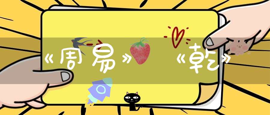《周易》《乾》