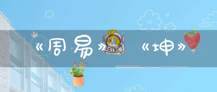 《周易》《坤》