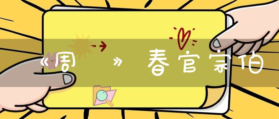 《周禮》春官宗伯