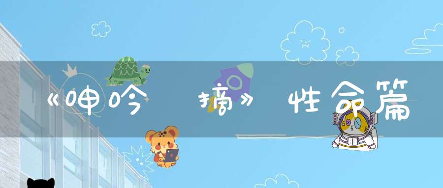 《呻吟語摘》性命篇
