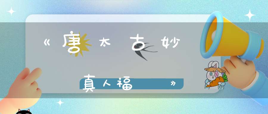 《唐太古妙應孫真人福壽論》