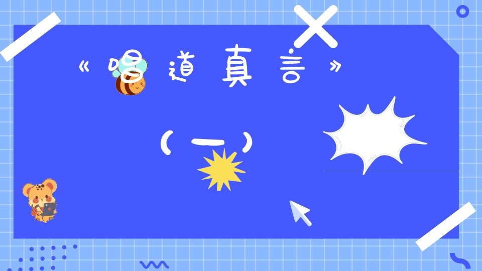《唱道真言》（一）