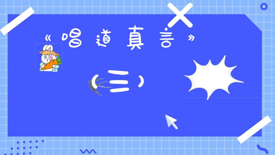 《唱道真言》（三）