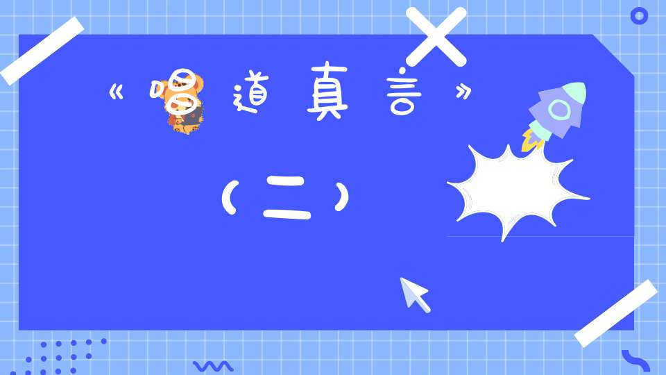 《唱道真言》（二）