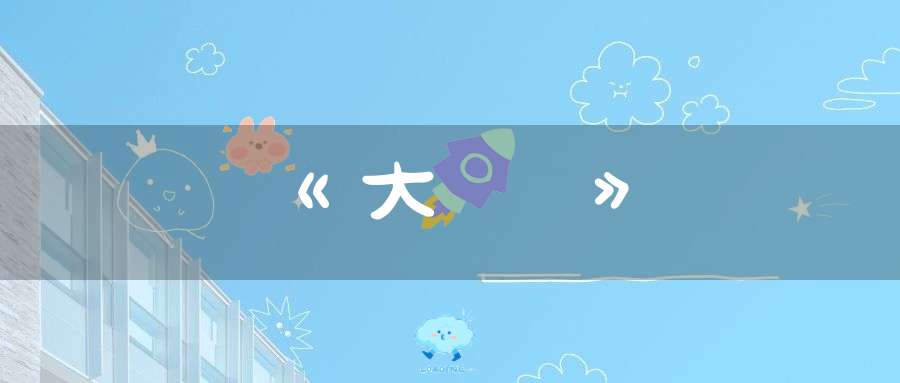 《大學》