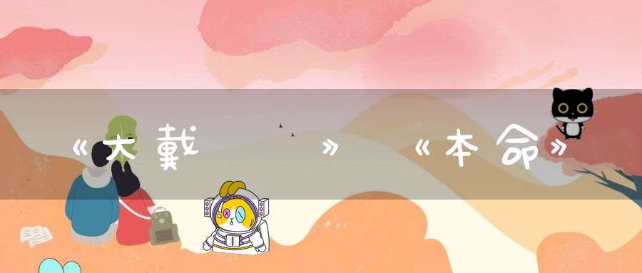 《大戴禮記》《本命》
