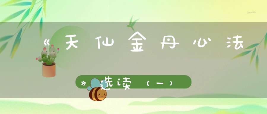 《天仙金丹心法》选读（一）