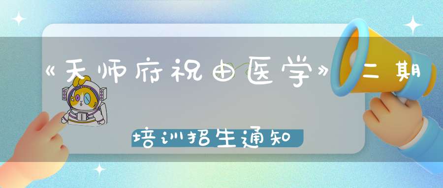 《天师府祝由医学》二期培训招生通知