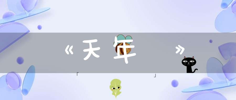 《天年論》
