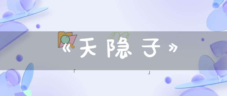 《天隐子》