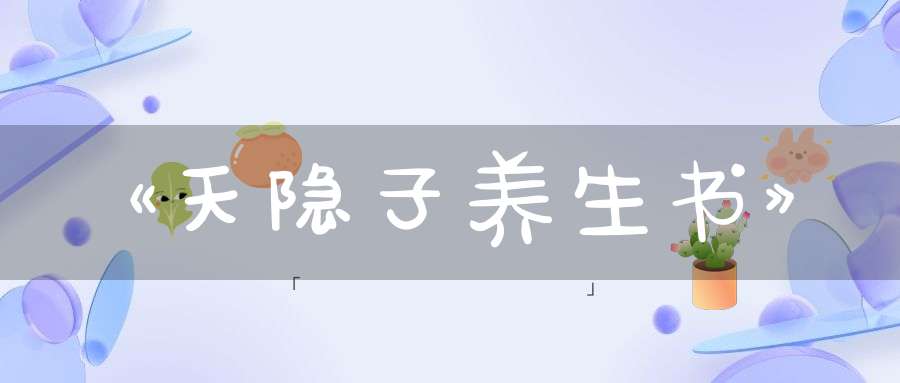 《天隐子养生书》