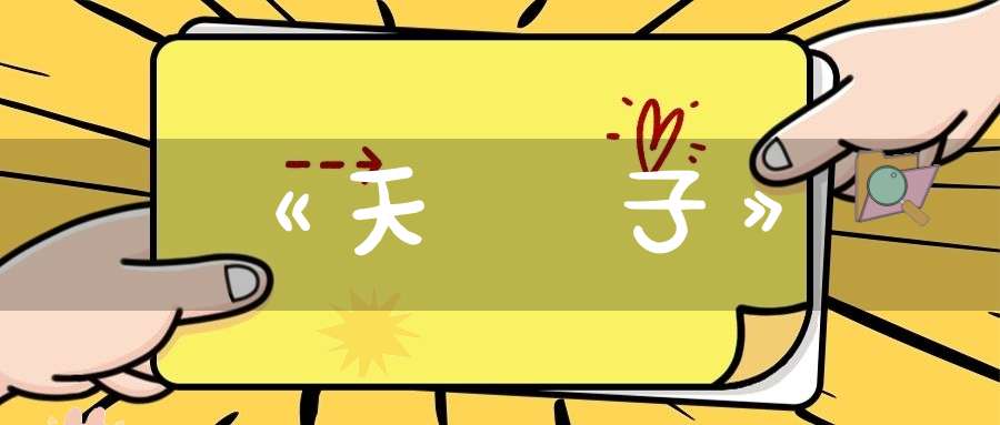 《天隱子》