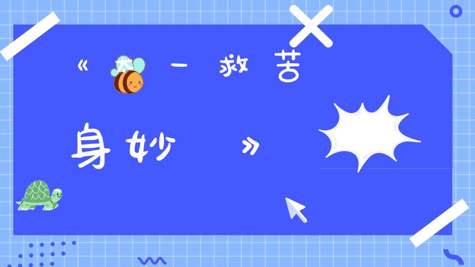 《太一救苦護身妙經》