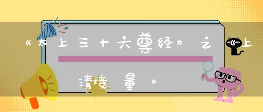 《太上三十六尊经》之《上清境無量經》