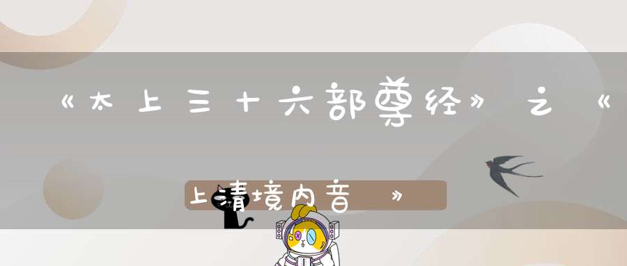 《太上三十六部尊经》之《上清境内音經》第六