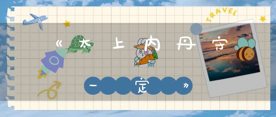 《太上内丹守一眞定經》