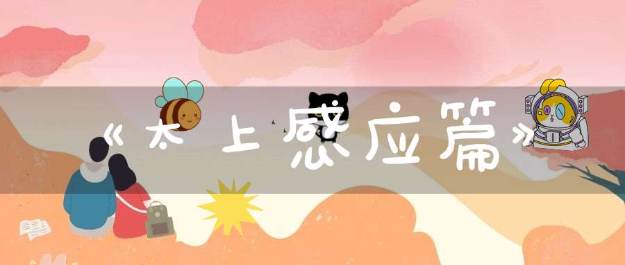 《太上感应篇》