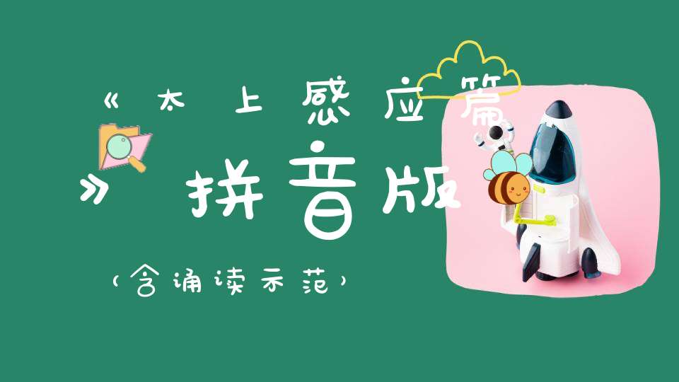 《太上感应篇》拼音版（含诵读示范）