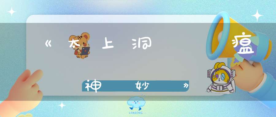 《太上洞淵辤瘟神呪妙經》