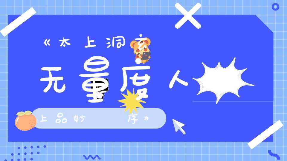 《太上洞玄靈寳无量度人上品妙經註序》