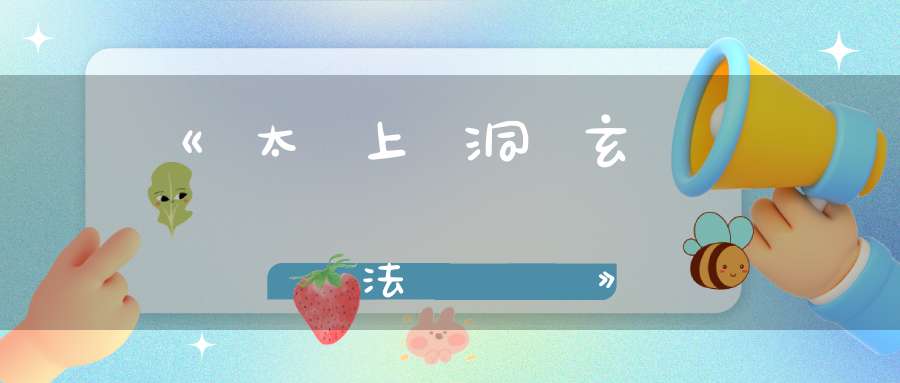 《太上洞玄靈寳法燭經》