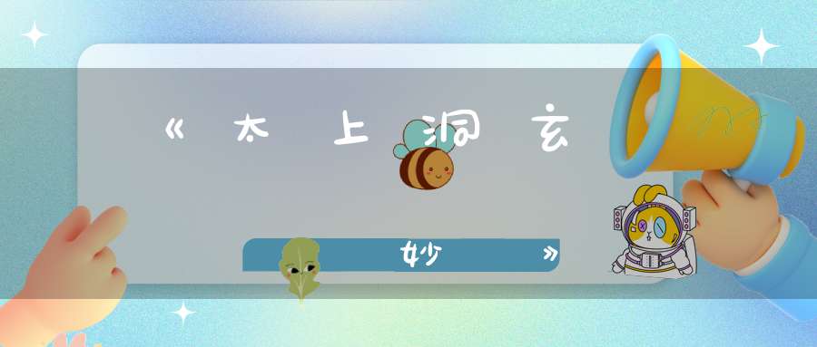 《太上洞玄靈寶觀妙經》