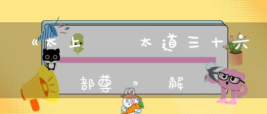 《太上無極太道三十六部尊經》註解