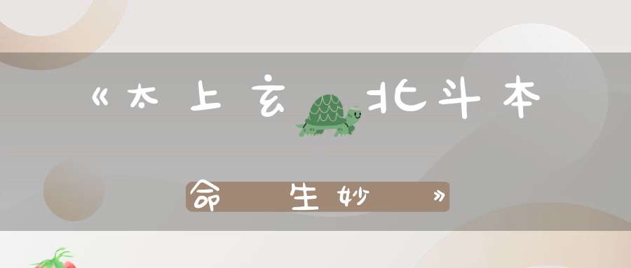 《太上玄靈北斗本命長生妙經》