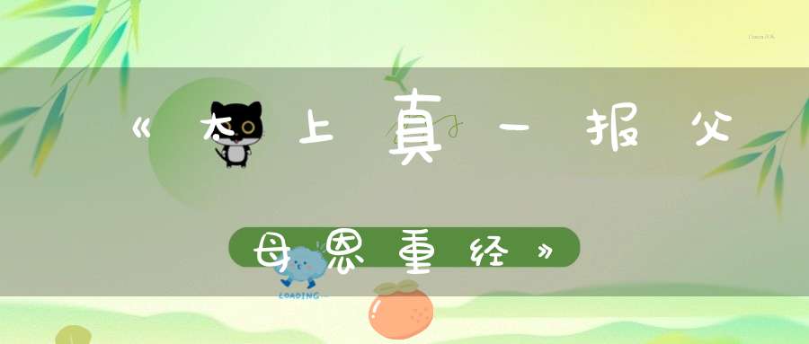 《太上真一报父母恩重经》