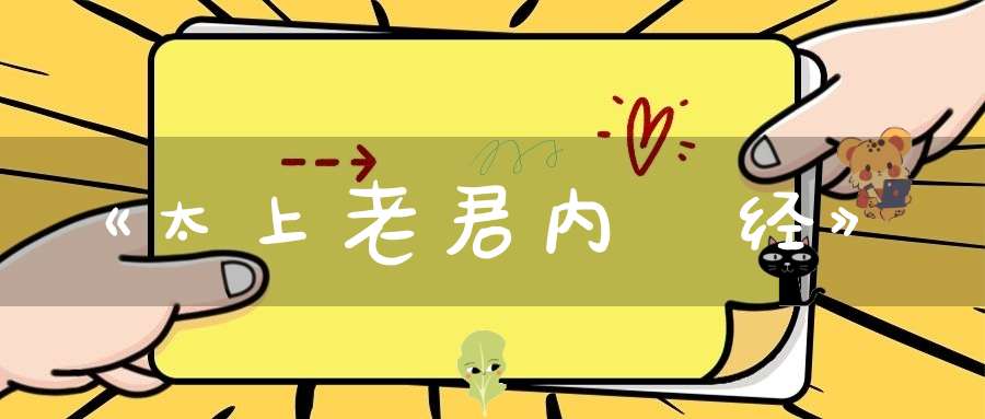 《太上老君内觀经》