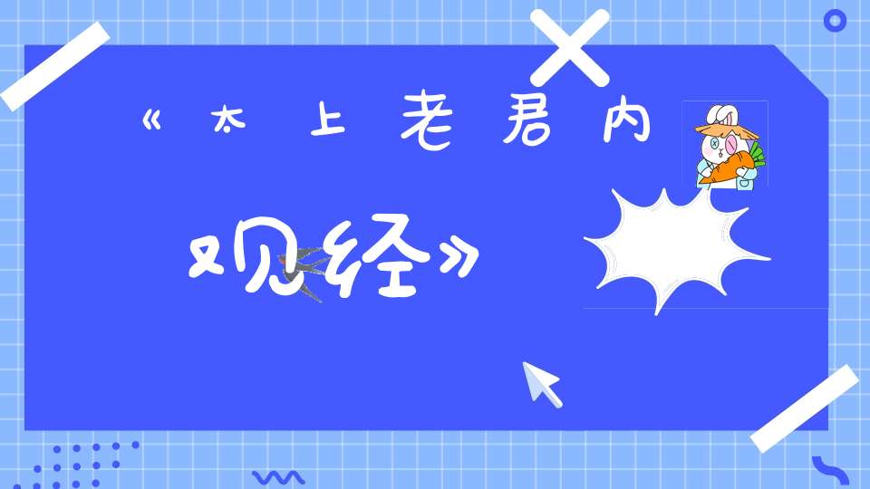 《太上老君内观经》