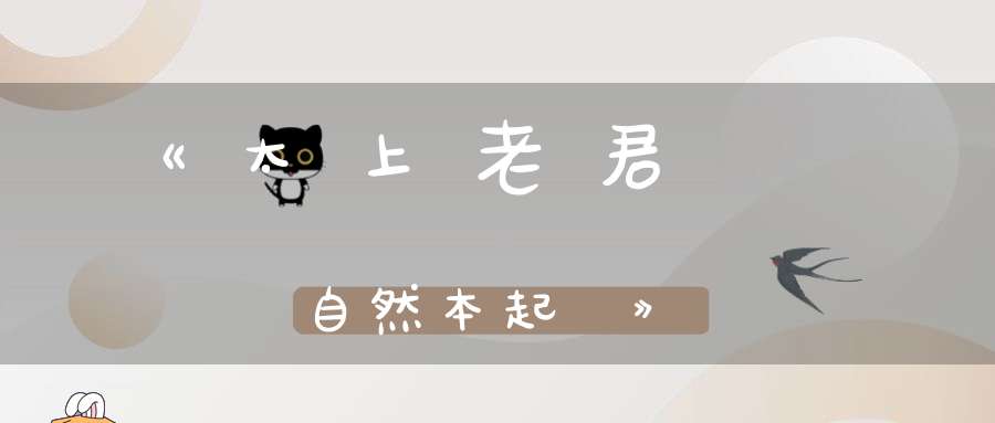 《太上老君虛無自然本起經》