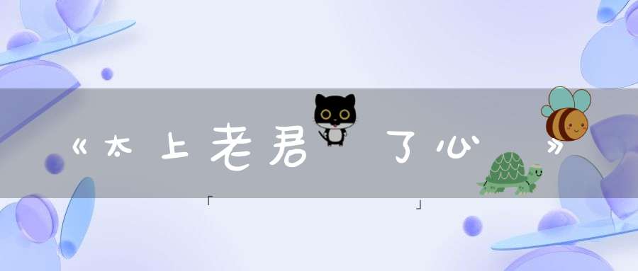 《太上老君說了心經》