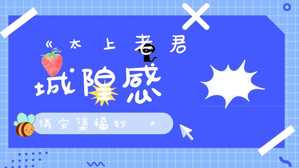《太上老君說城隍感應消灾集福妙經》
