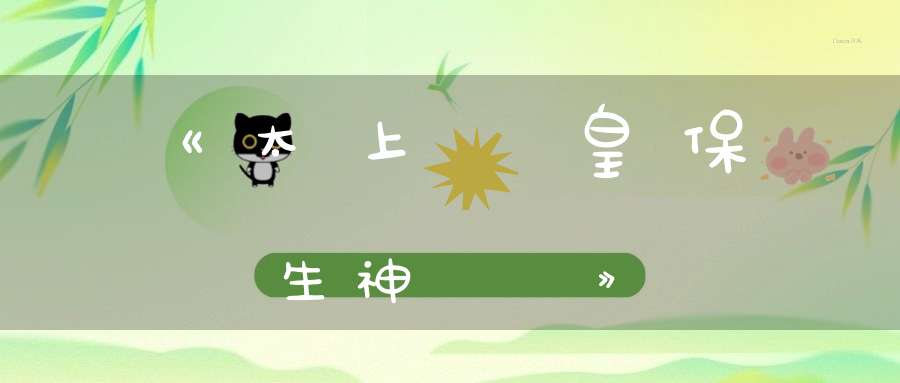 《太上虛皇保生神呪經》
