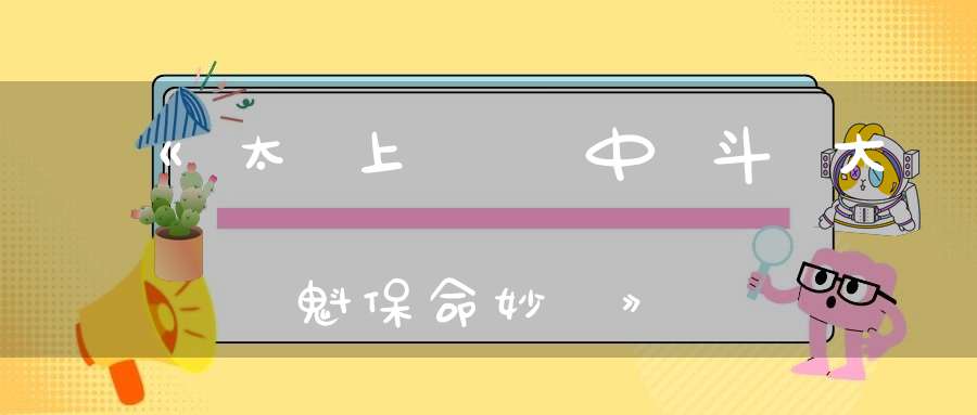 《太上說中斗大魁保命妙經》